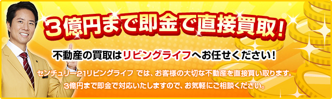 3億円まで即金で直接買い取り！