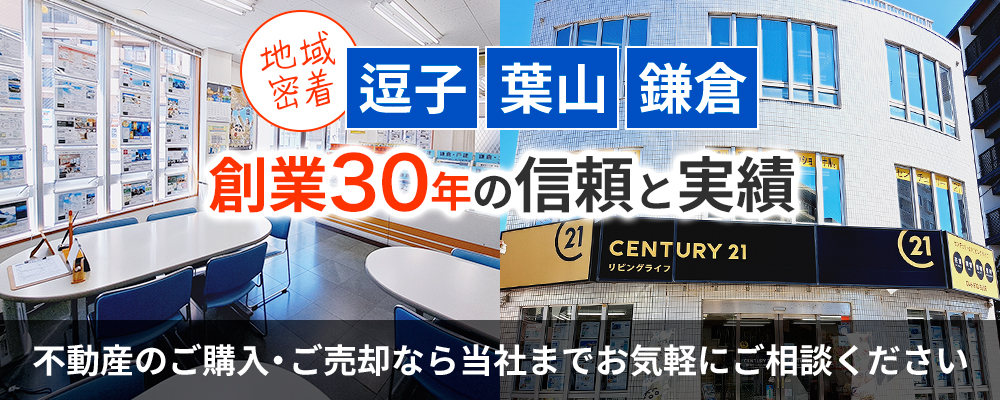 地元・逗子・葉山・鎌倉で創業30年の信頼と実績