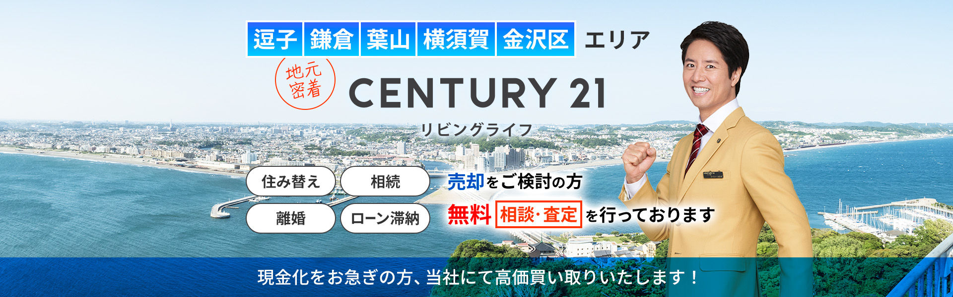 鎌倉市・逗子市の不動産売却