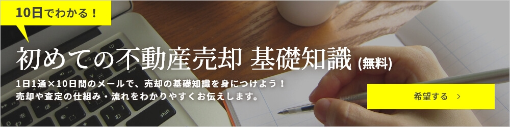10日で分かる!初めての不動産売却基礎知識