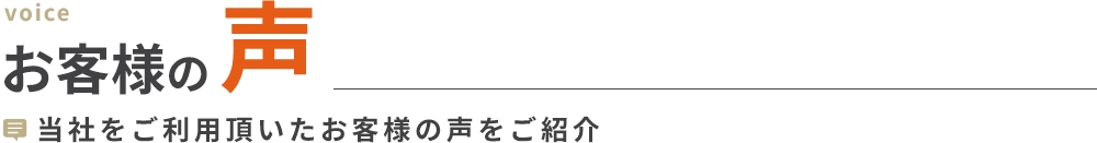 お客様の声